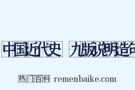 中国近代史·九版说明造句是什么意思的图片